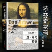 正版达芬奇密码丹布朗外国现当代文学侦探推理惊悚恐怖悬疑小说 正版达芬奇密码丹布朗外国现当代文学侦探推理惊悚恐怖悬疑小说