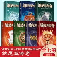 全7册纳尼亚传奇中文版 狮子女巫和魔衣橱外国名著小学生儿童文学