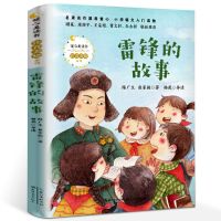 正版 雷锋的故事陈广生崔家骏注音版小学生一二三年级课外阅读书 [注音]雷锋的故事