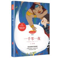 快乐读书吧五年级上册下册必读课外书籍中国民间故事列那狐的故事 一千零一夜(单册)