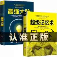 正版超级记忆术最强大脑思维导图风暴 提高记忆力逻辑训练书籍 出版社授权/假一赔十 [抖音同款]超级记忆术+最强大脑