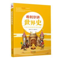 希利尔三部曲 希利尔讲世界地理艺术史世界史小学生课外阅读书籍 希利尔讲世界史 354页