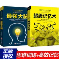 正版超级记忆术大全集最强大脑逆转逻辑思维导图左右全脑思维训练 [2册]超级记忆+最强大脑