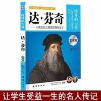 正版 达芬奇传记榜样的力量艺术篇 世界名人传记历史故事艺术家 正版 达芬奇传记榜样的力量艺术篇 世界名人传记历史故事