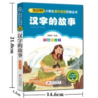 [晨晔网]汉字的故事注音版小学版正版书彩图课外书书书籍