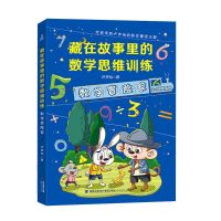 4册 藏在故事里的数学思维训练 数学魔法课数学小侦探 数学冒险村[8月10日发完] [单册]数学冒险家