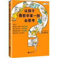 《让孩子像哲学家一样会思考》张玮沈文婕著9~15岁青少年读物读客