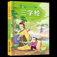唐诗三百首全集正版幼儿早教古诗弟子规三字经注音版完整版小学生 [有声完整版]三字经