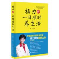 杨力讲一日顺时养生法 教你科学使用二十四小时家庭医生生活书籍 杨力讲一日顺时养生法 教你科学使用二十四小时家庭医生生活书