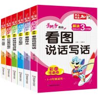 看图说话写话训练1-3年级作文书小学生教你写作文起步写好一段话 [基础拔高]手把手教你写作文(6本)