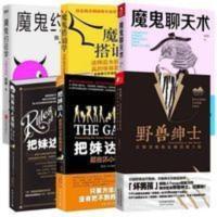 全6册 魔鬼约会学+魔鬼聊天术+魔鬼搭讪术+把妹达人1+2+野兽绅士 全6册 魔鬼约会学+魔鬼聊天术+魔鬼搭讪术+把妹达