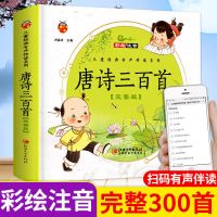 唐诗三百首完整版幼儿早教国学启蒙三字经弟子规正版有声注音成语 唐诗三百首[完整有声版]