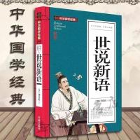世说新语 中华书局正版 九年级刘义庆七原著原文注释翻译文白对照 世说新语[开明出版社.]