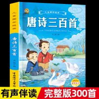 唐诗宋词古诗三百首正版小学全集300首完整版儿童书籍幼儿早教 唐诗[300首+有声]