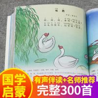 有声伴读完整版唐诗三百首三字经弟子规成语故事宋词3-12岁书籍 有声伴读唐诗三百首完整版（245页）
