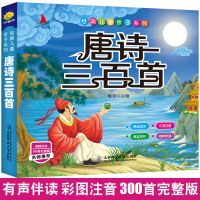 唐诗三百首幼儿早教 书300首全集小学生正版注音三字经成语故事 单本唐诗三百首