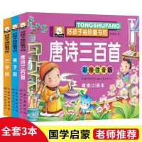 唐诗三百首幼儿早教启蒙三字经弟子规注音版古诗300首幼儿图书 [推荐3本]唐诗+三字经+弟子规