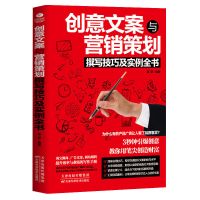 正版 创意文案与营销策划撰写技巧及实例全书 市场营销 广告营销 创意文案与营销策划撰写技巧及实例全书