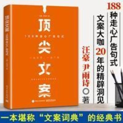 顶尖文案 188种走心广告句式 零基础文案写作 营销策划文案书 顶尖文案 188种走心广告句式 零基础文案写作