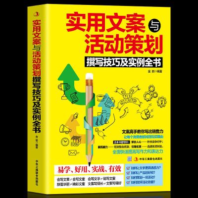 广告文案策划实用文案与活动策划创意文案与营销策划活动策划书籍 实用文案