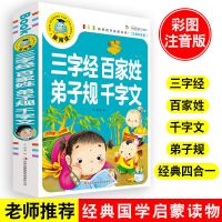 三字经弟子规千字文注音版完整版幼儿早教国学经典小学生课外阅读 千字文[彩图注音 单本119页]