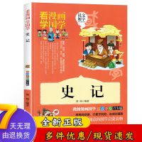 写给孩子的史记原著正版注音版写给孩子们的故事小学生儿童课外书 国学漫画/史记