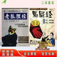 老狐狸经 老狐狸处世学 + 马屁经 奉承恭维说话 延边人民出版社 老狐狸经 老狐狸处世学 + 马屁经 奉承恭维说话 延边