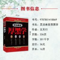 厚黑学全本官方科学正版社会心理学人间值得看的经典励志书籍