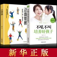 正版不吼不叫培养好孩子全套如何说话孩子才会听正面管教育孩子书 [2册]不吼不叫+正面管教
