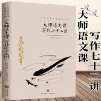大师语文课 写作七十二讲正版 教育部统编中小学语文教材推荐阅读 大师语文课 写作七十二讲正版 教育部统编中小学语文教材推