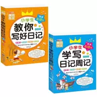 小学生日记辅导参考书1-6年级注音版日记大全黄冈作文日记书 日记起步