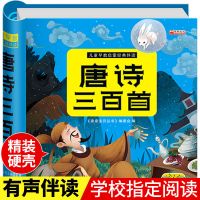 唐诗三百首幼儿早教启蒙注音版全集正版儿童三字经完整版古诗书籍 唐诗三百首