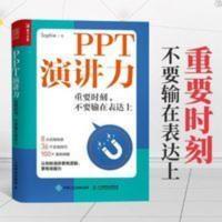 PPT演讲力 重要时刻不要输在表达上 Sophie著 PPT演讲力 重要时刻不要输在表达上 Sophie著