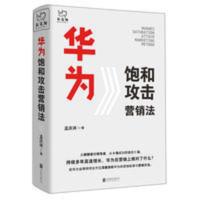 华为饱和攻击营销法 孟庆祥 著联合天畅 全面剖析华为的 华为饱和攻击营销法 孟庆祥 著联合天畅 全面剖析华为