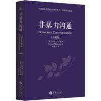 非暴力沟通 珍藏版马歇尔卢森堡冷暴力家庭情感暴力书婚姻心理学 非暴力沟通 珍藏版马歇尔卢森堡冷暴力家庭情感暴力书婚姻心理