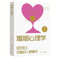 秒懂男女关系正版经营幸福的婚姻心理学女性情感恋爱两性关系书籍 婚姻心理学:如何让你爱的人更爱你