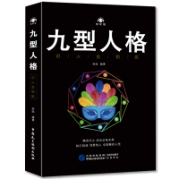 正版 九型人格 心理学 人格心理学 成功励志格分析大众心理学研究 九型人格[听读升级版]