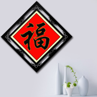 十字绣2019新款线绣平安福小件小型福字新款客厅小幅自己绣手工秀 生态棉45*45cm精准印花花