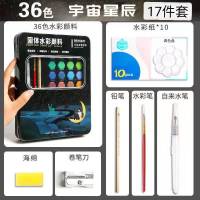 固体水彩颜料套装水粉颜料工具画笔套装珠光水彩画颜料分装画套装 宇宙星辰(36色17件套送调色盘) (收藏关注-极货)