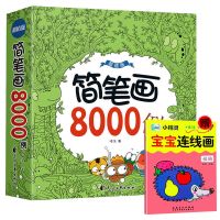 儿童简笔画 8000例一本就够入门简笔画大全教材书幼师画画书本 简笔画8000例+赠连线画丨2册