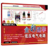 零基础全彩速学低压电气电路入门变高手电工图解高清实物彩图接线 零基础全彩速学低压电气电路入门变高手电工图解高清实物彩图接