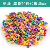 儿童串珠训练穿线积木玩具早教益智感统器材穿珠串珠子专注力宝宝 穿绳小串珠20粒+2根绳（袋装）