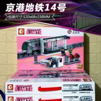 森宝积木京港地铁四号线火车拼装玩具兼容乐高小颗粒儿童益智礼物 京港地铁十四号【709颗粒】