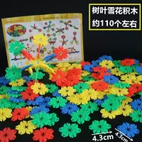 3-7岁儿童拼插积木大号塑料拼插拼搭积木幼儿园桌面玩具350克袋装 树叶雪花片