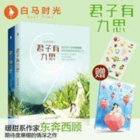 正版 君子有九思小说东奔西顾青春文学校园言情小说书籍 白马时光 正版 君子有九思小说东奔西顾青春文学校园言情小说书籍 白