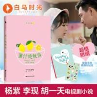 《蜜汁炖鱿鱼》 杨紫李现主演《亲爱的,热爱的》原著言情甜文小说 《蜜汁炖鱿鱼》 杨紫李现主演《亲爱的,热爱的》原著言情甜