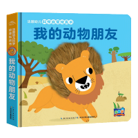 [第二辑]法国幼儿科学启蒙触摸玩具书立体翻翻书撕不烂单本任选 法国幼儿科学启蒙玩具书:我的动物朋友
