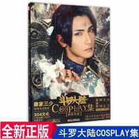 斗罗大陆官方画集 唐家三少 斗罗世界经典人物匠心绘制恢弘再现 斗罗大陆COSPLAY集神界传说
