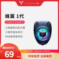 Flydigi/飞智蜂翼手机散热器无线便携式背夹风扇降温神器ipad可用 Flydigi/飞智蜂翼手机散热器无线便携式背