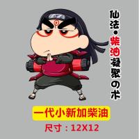 皮卡丘油箱盖汽车贴创意搞笑蜡笔小新92 95柴油贴油箱盖装饰划痕 一代小新加柴油